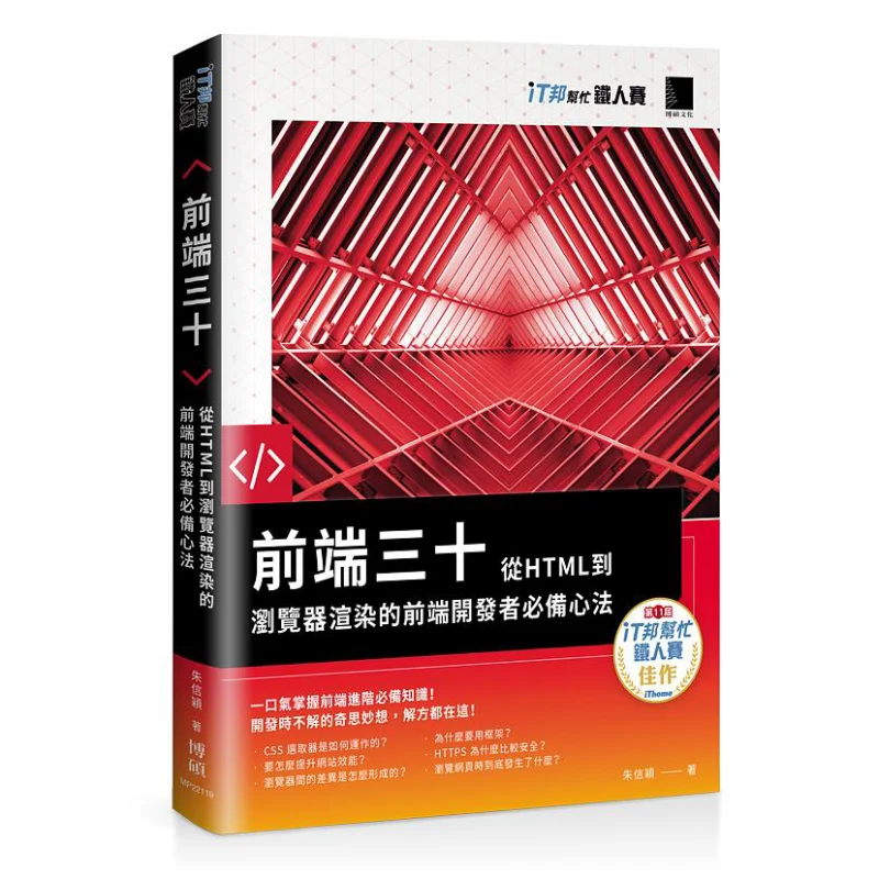 Frontend 30  Essential Tips For FrontEnd Developers From HTML To Browser Rendering IT Bang Helps Ironman Competition Series Book