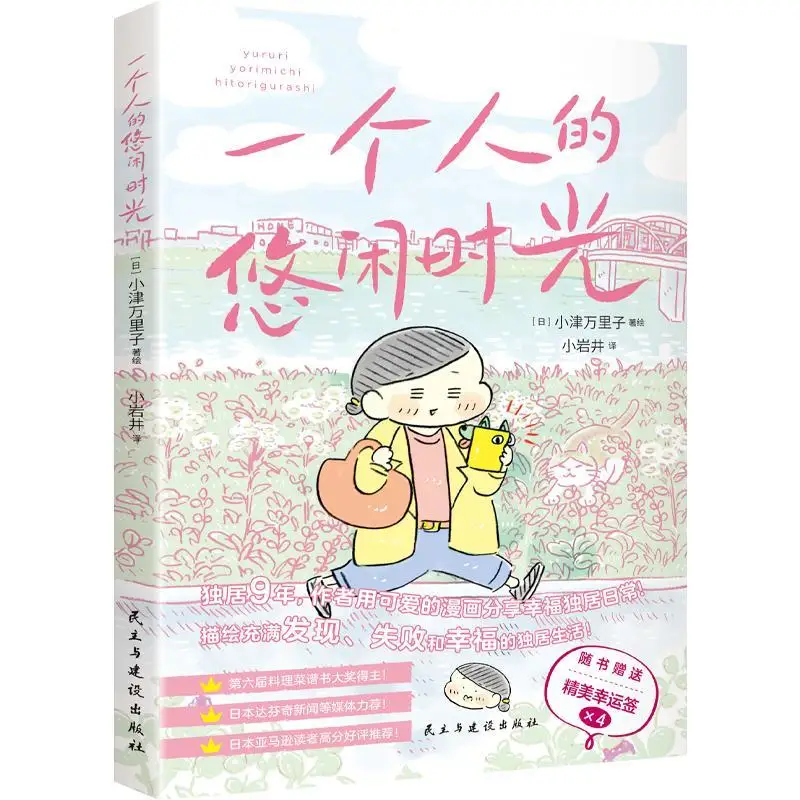 

A Person's Leisure Time - Even If Living Alone, One Should Still Make Their Days Full of Warmth and Flavor. Cartoon Books