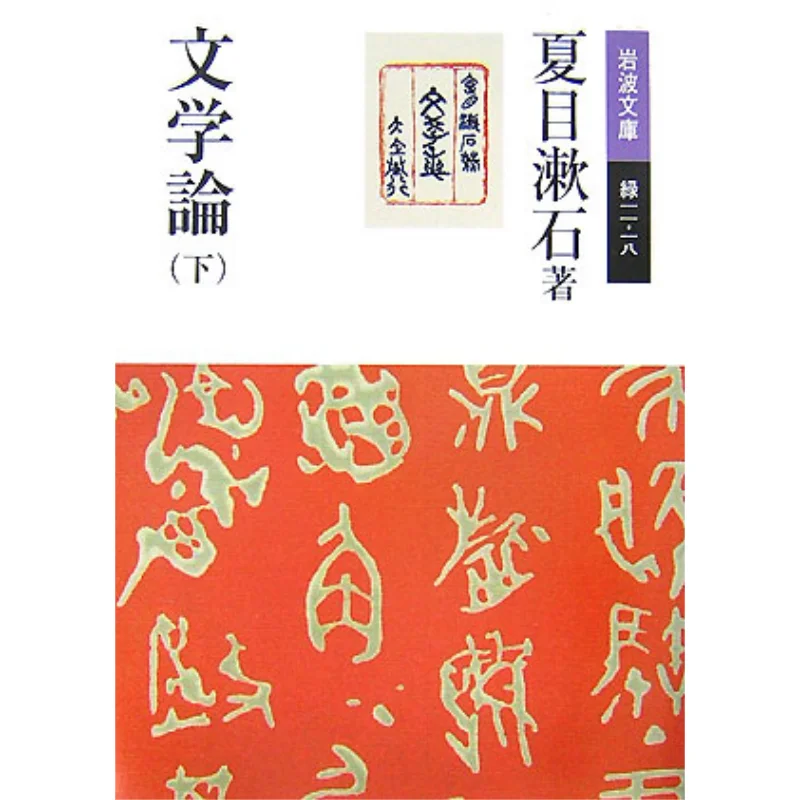 

On Literature Natsume Soseki Iwanami Shoten 9784003600153 Book