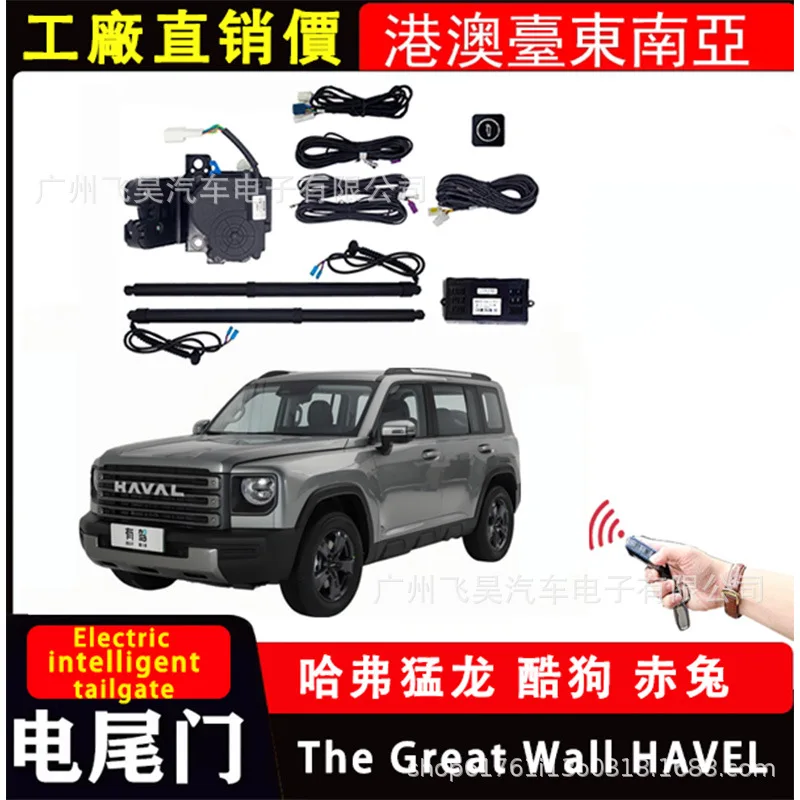 

Suitable for Great wall Haval Raptor tailgate electric suction Kugou Chitu intelligent electric tailgate modification