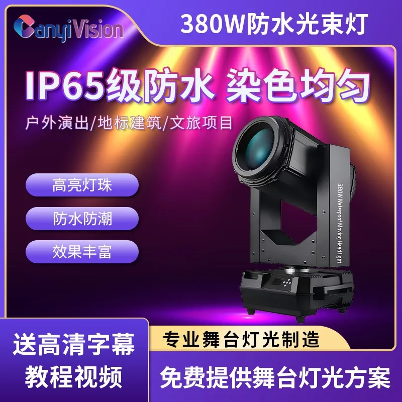 

Высокая яркость, водонепроницаемая встряхивающая голова, луч света, уличное сценическое представление, свадебное живописное точечное освещение, светодиодный прожектор