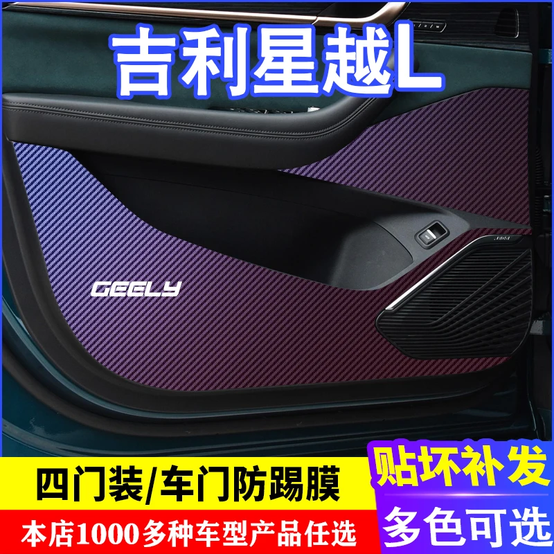 

for Geely Monjaro Manjaro door carbon fiber anti kick film anti kick pad modification, film decoration, interior sticker Monjaro