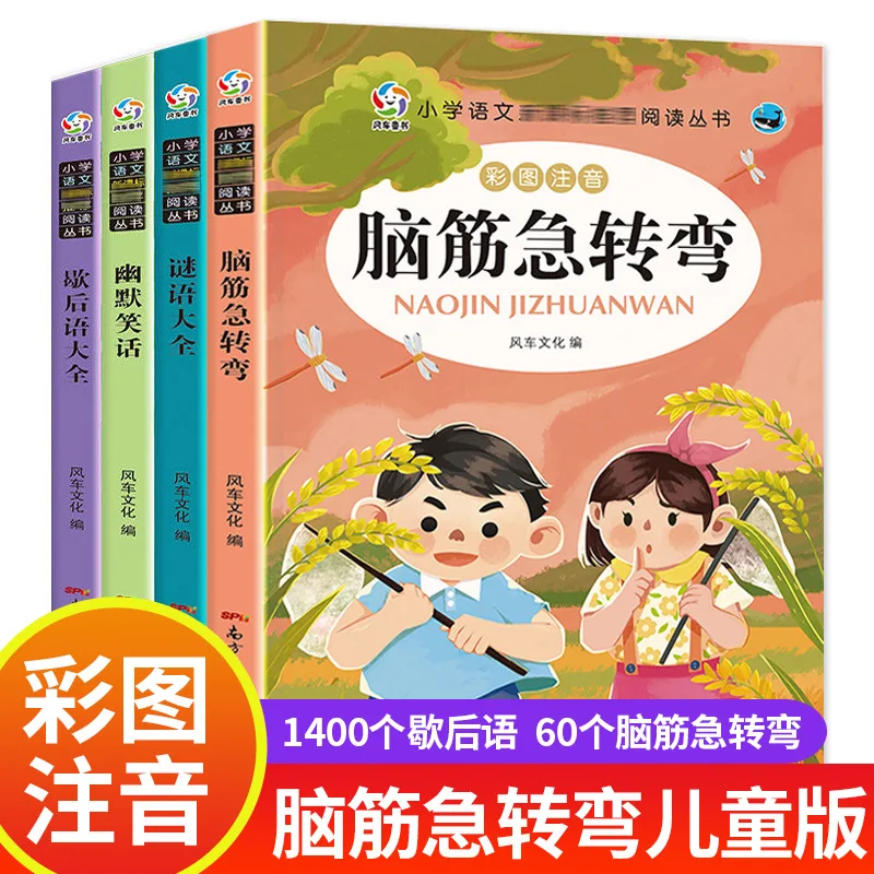 

Головоломки для учащихся начальной школы, детская фонетическая версия, полная коллекция прилов, загадок, юмористических шуток