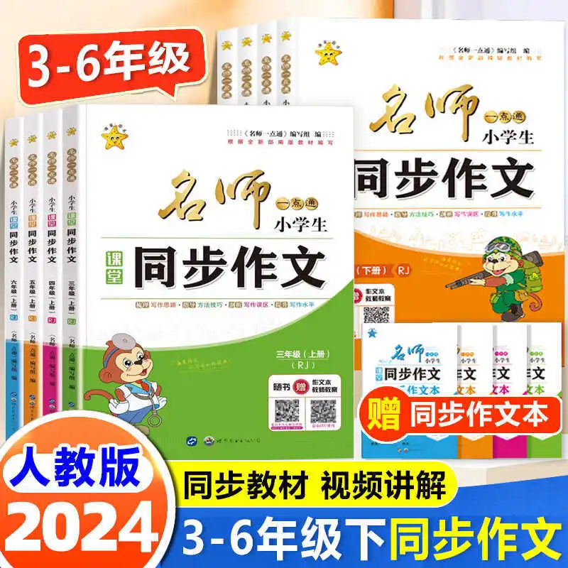 3rd grade Chinese synchronous essay, compiled by the Ministry of Education, for primary school students in grades 4-6