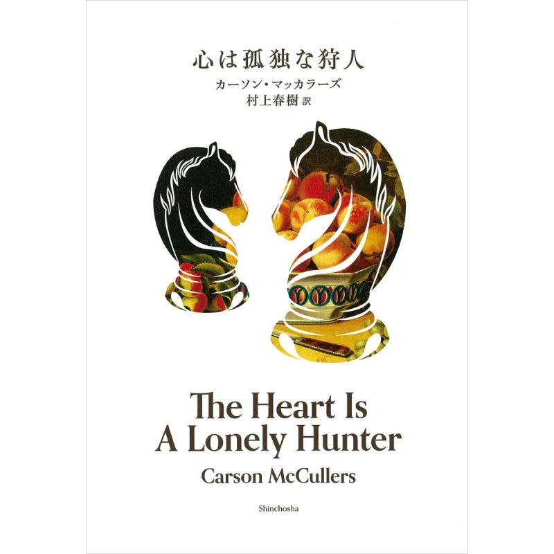The Heart Is A Lonely Hunter Carson McCullers Haruki Murakami Shinchosha 9784105071813 Book