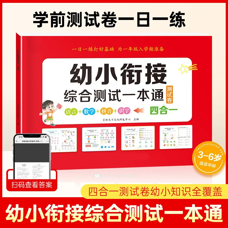 Textbook for The Transition From Kindergarten To Primary School, Comprehensive Test for 1 Book, Pinyin Math Literacy Test Paper