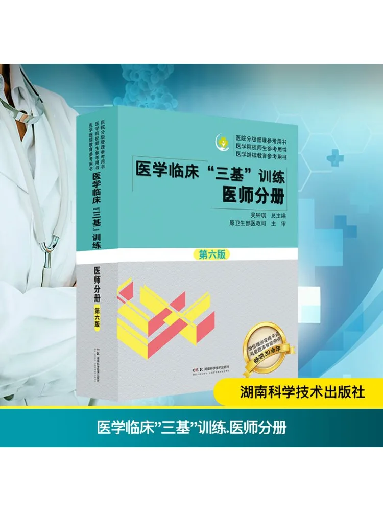 

Book-Winshare Medical Clinical "three Basics" Training Physician Volume Sixth Edition