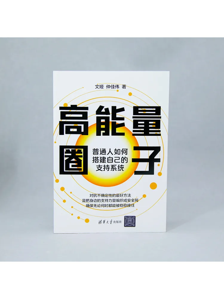 Book-Winshare High Energy Circle How Ordinary People Can Build Their Own Support System