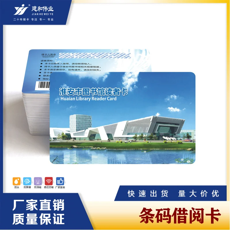 Customized Jianhe Weiye Barcode Card Hospital Medical Card Membership Shopping Stored Value Card Library Management Card Borrowi