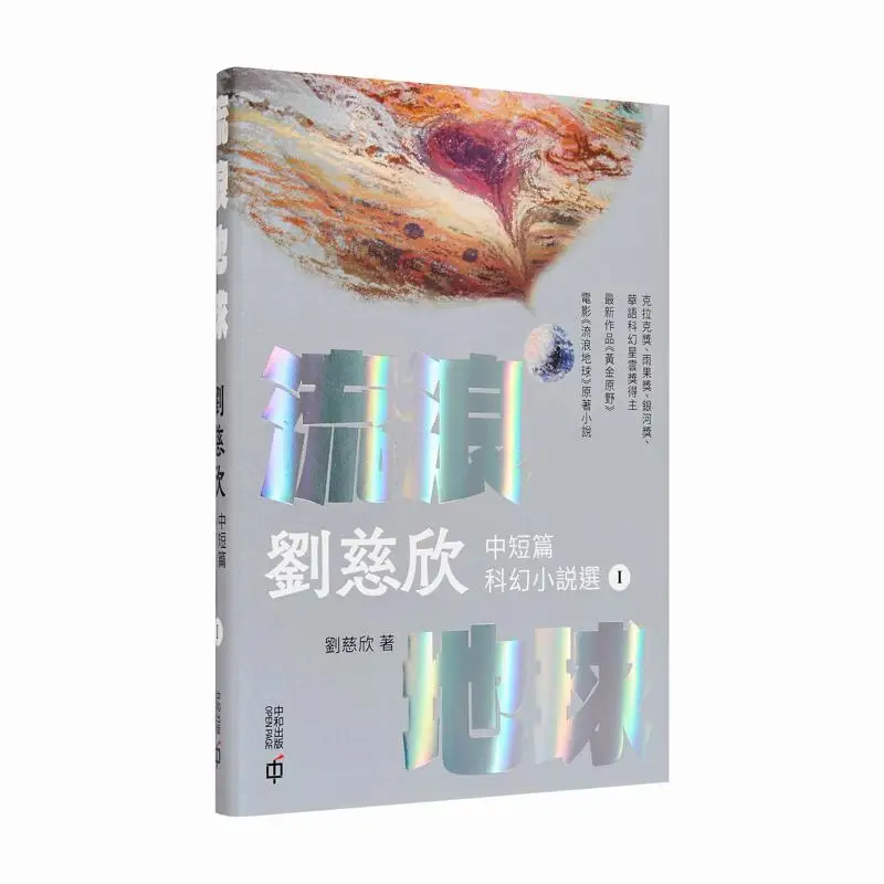 The Wandering Earth  Selected Short And MediumLength Science Fiction Stories By Liu Cixin Hardcover Silver Edition 9789888938018