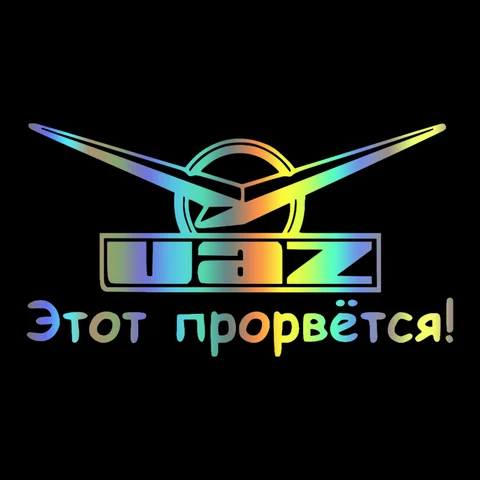 Забавная наклейка на автомобиль Уаз - вот он, тот самый, который прорвется! Виниловые наклейки на автомобиль, стикеры на бампер, заднее и переднее стекло для УАЗ