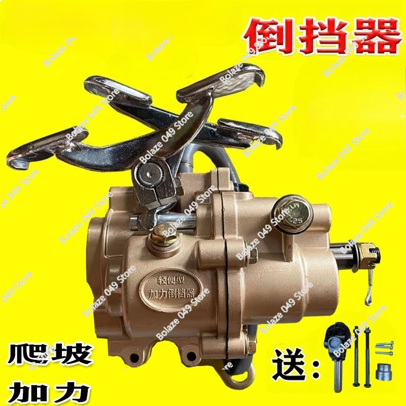 

Универсальный реверсивный механизм (реверс) для двигателей трициклов 150, 175, 200, 250, 300 куб. см.