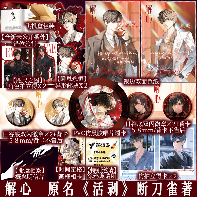 

Jie Xin (Unraveling The Heart) By Duan Daoque Original: Huo Bo ABO Novel Beta Yan Zhao Alpha Yan Shouting BL Youth Fiction Book