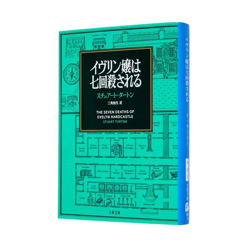 

Мисс Эвелин будет убить семь раз Стюарт Туртон Казуё Мисуми Весна и осень литературы 9784167919139 Книга