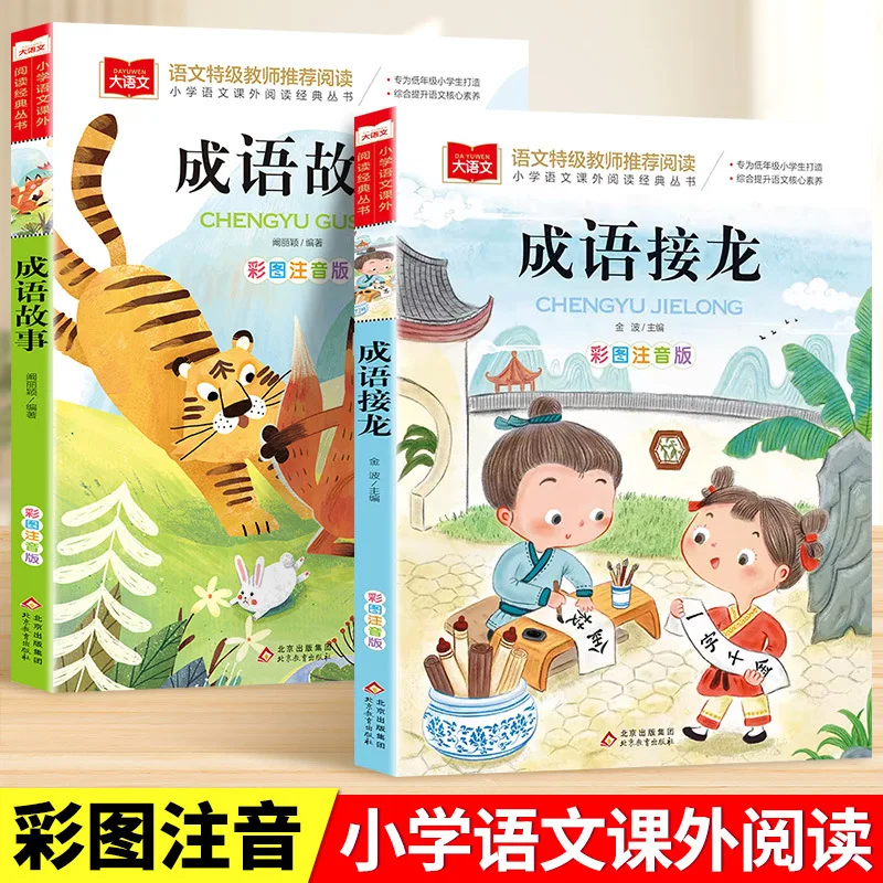 

Idiom Jielong, Idiom Story, Phonetic Version, Children's Literature Extracurricular Reading Books, World Classic Books
