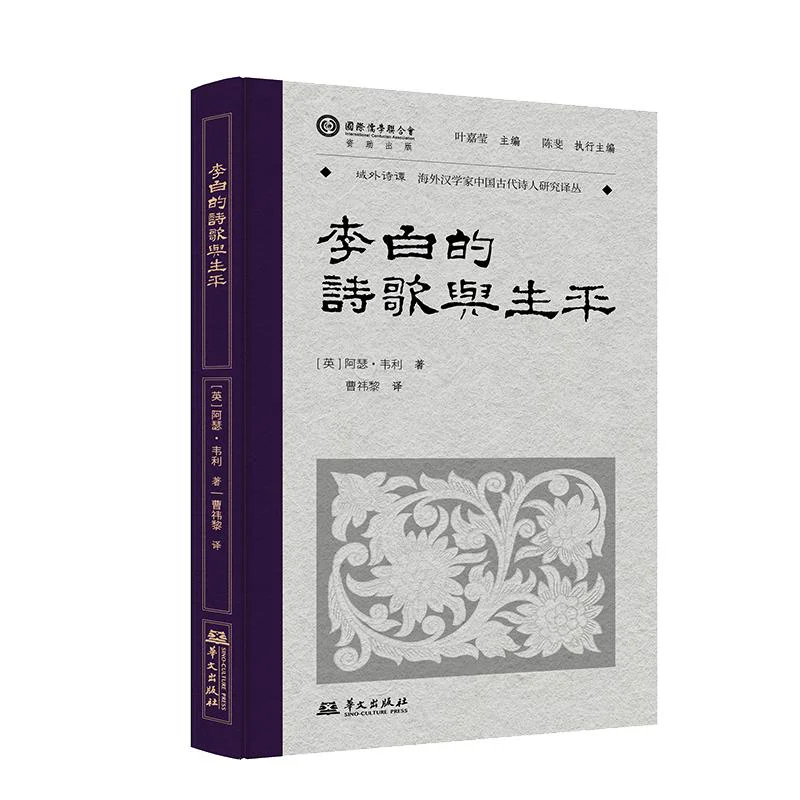 

Ли Байс Поэзия и жизнь в твердом переплете Издательство Артура Уилли Хуаувен 9787507560916 Книга