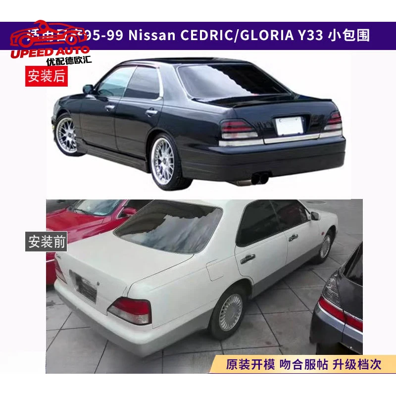 

Suitable for 95-99 Nissan CEDRIC/GLORIA Y33 small body kit 4-piece set
