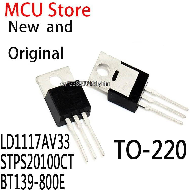 10PCS LD1117V33 TO-220 LD1117 3.3 STPS20S100CT STPS20100 BT139-800 BT139 139-800E LD1117AV33 STPS20100CT BT139-800E