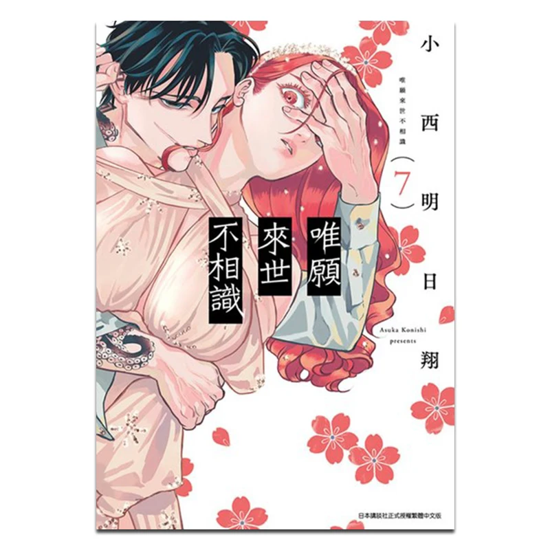 

Можно мы никогда не встречи в следующую жизнь. 07. Издательство Koizumi Asuka Qingwen. 9786263994638 Книга.