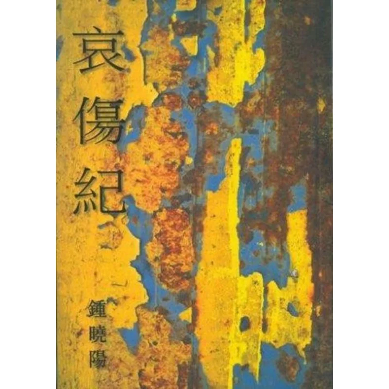 Sorrowful Record Zhong Xiaoyang Tian Di Shu 9789888254873 Book