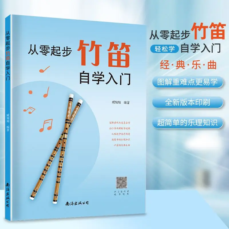 

Starting From Scratch Bamboo Flute Self-study Introduction Bamboo Flute Beginners Simple Music Theory Knowledge Tutorial Books