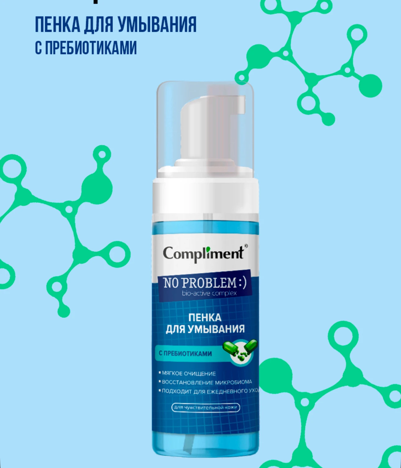 Compliment Präbiotischer Schaumreiniger für empfindliche Haut, russischer sanfter Gesichtswasch-Make-up-Entferner, stellt Ausstrahlung wieder her, 160 ml