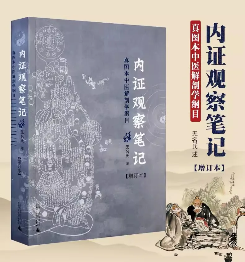 

The Internal Evidence Observation Notes On Anatomy from the Perspective of Traditional Chinese Medicine Book