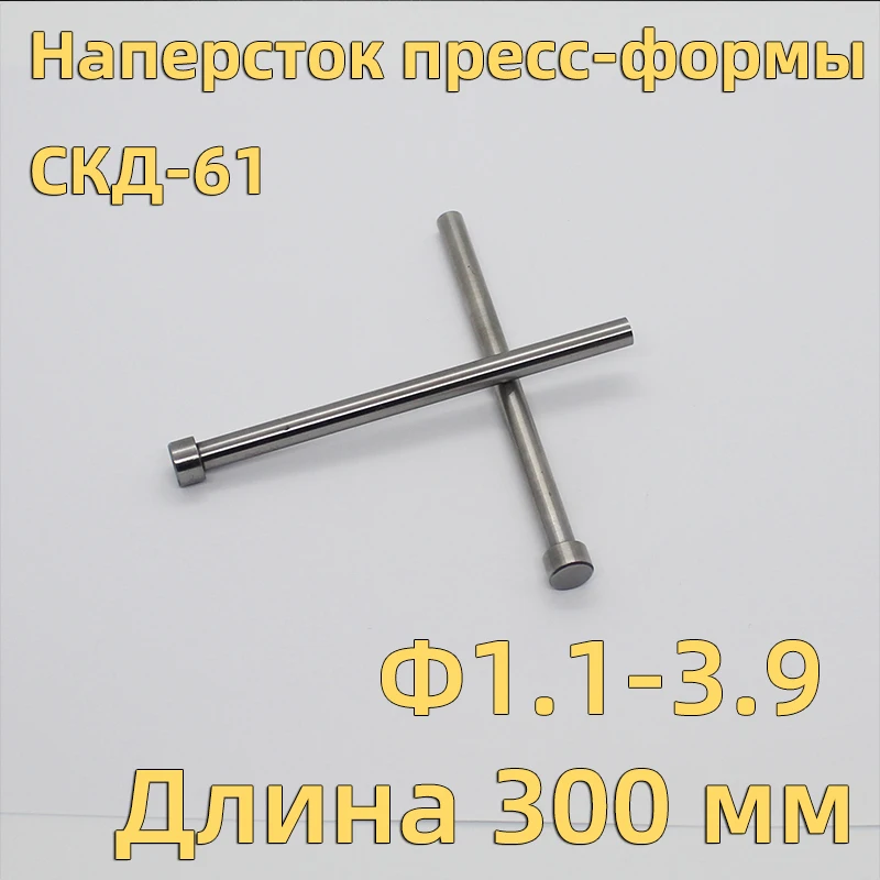 Общая длина стержня выталкивателя штифта выталкивателя пресс-формы SKD61 составляет 300 мм, а диаметр стержня - 1,7 мм, 1,8 мм,