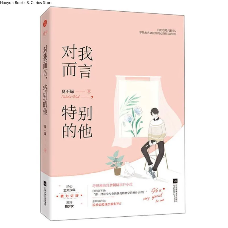 

«dui wo er yan te bie de ta» от xia bu lv、Современная романтика、Ручное исцеление、Изумное спасение