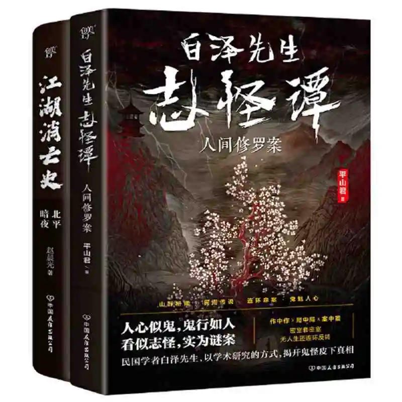 

2 Books Mr. Shirazawa Has A Strange Story History of The Demise Of Rivers And Lakes Popular Mystery Novels About Chinese Monster