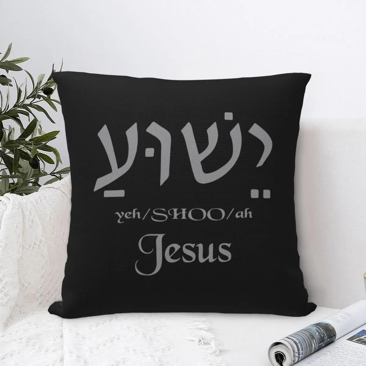 Yeshua Jesus Name In Hebrew Square Pillow Covers Home Christian Cushion Cover Funny Home Decoration Pillow Cover 45*45