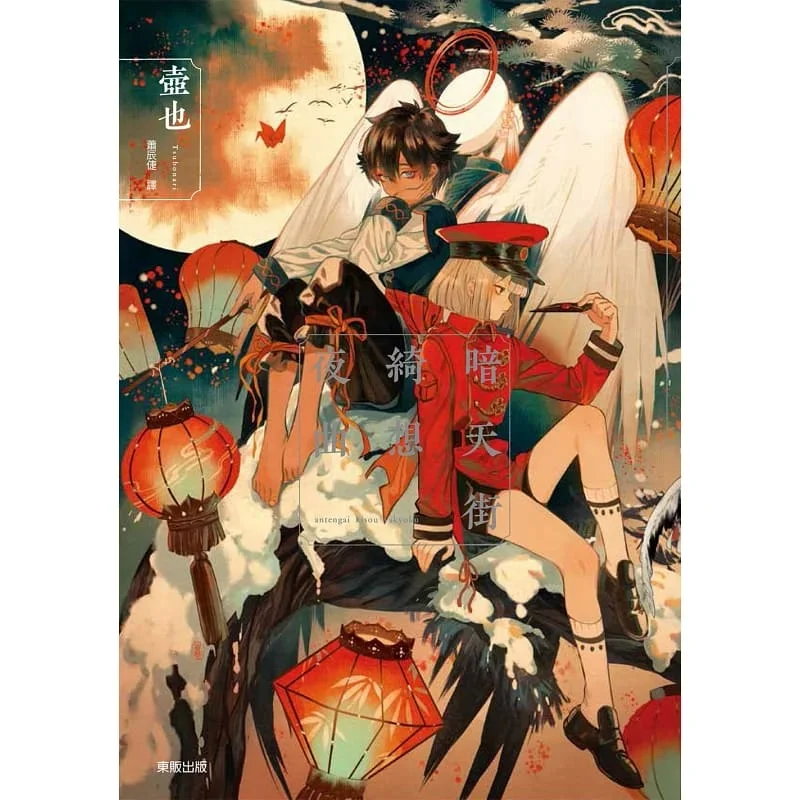 Dark Sky Street Fantasy Nocturne (An Tian Jie Qi Xiang Ye Qu) Manga Book Author Tsubonari Fantasy Imagination Full-color Comics