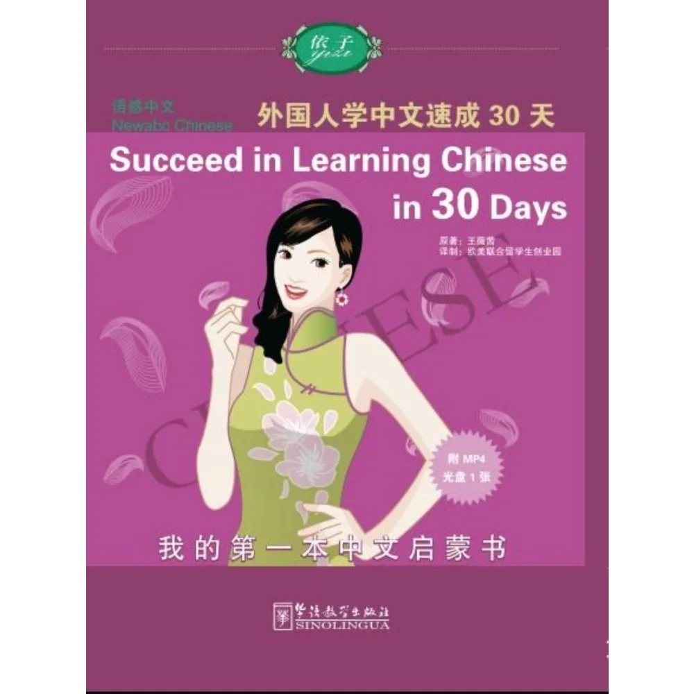 Newabc Chinese: Succeed in Learning Chinese in 30 days （English Annotated）