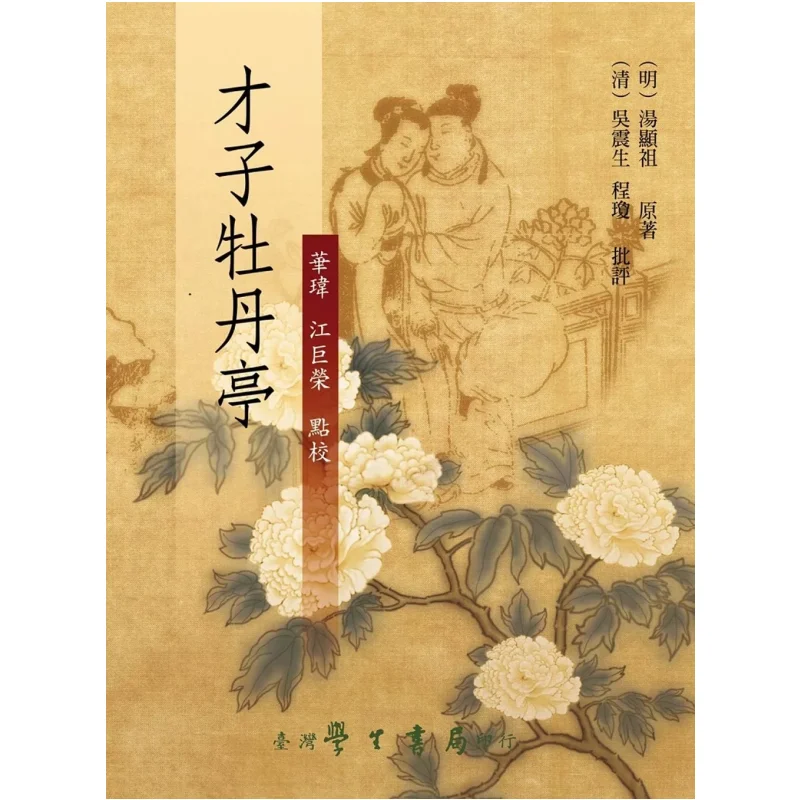 

Talented Peony Pavilion Elite Hua Wei Jiang Jurong Тайвань Студенческий книжный магазин 9789571512204 Книга