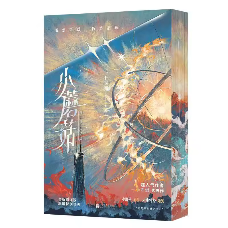2 Books/Set Little Mushroom Vol 1-2 Novels New Edition BL Science Fiction Book Author Yi Shi Si Zhou - Image 3