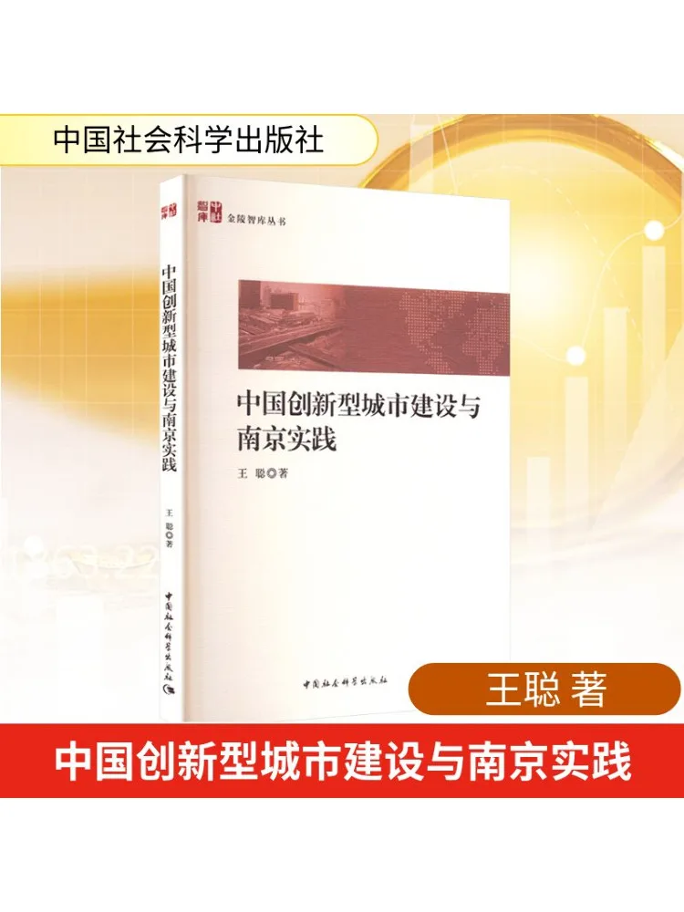 

Книга-Winshare Китая Инновационная городская строительство и практика Нанкинга