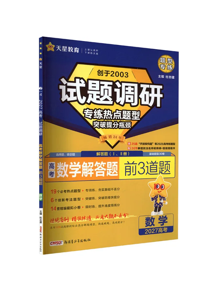 Book-Winshare 2026 2027 Exam Survey Hot Question Types Special Practice Mathematics First Three Free Response Questions