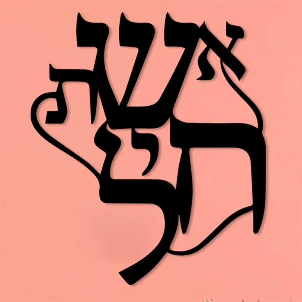 CIFBUY Iron Wall Art Hebrew Inspired Metal Sculpture Hanging Plaque Rustproof Home Gallery Studio Office Decor view 3
