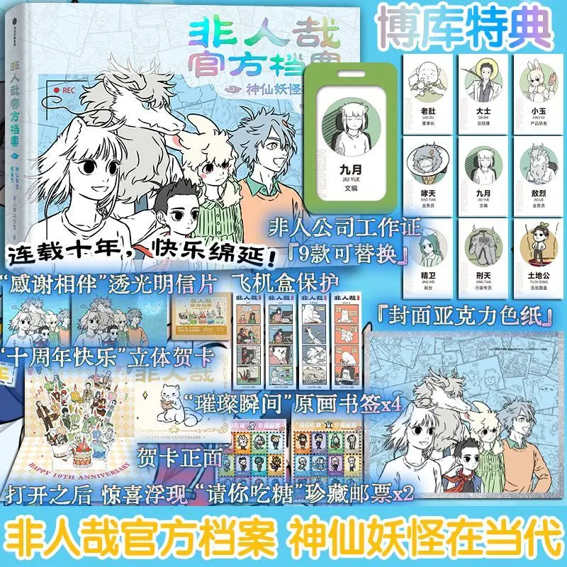 

Fei Ren Zai : Non-Human Official Archives Album Book 2025 Tenth Anniversary Comics Derived From Chinese Style Fantasy Myths