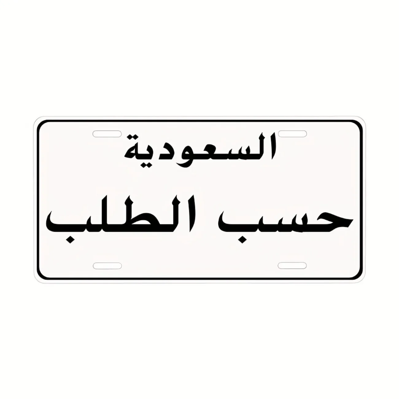 1pc Custom Saudi Arabia Aluminum License Plate - Personalized Text Metal Plaque - Home & Garage Decor (Decorative Only) image 3