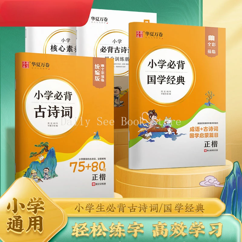 Primary School Chinese Must Back 75+80 Ancient Poetry, Chinese Classics Daily Ancient Poetry Practice Post