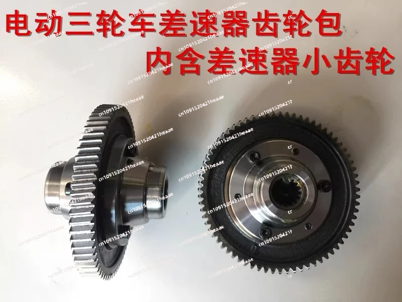 

Suitable for electric tricycle differential gear pack motor tooth box inner gear 16, 18 tooth differential pack large gear