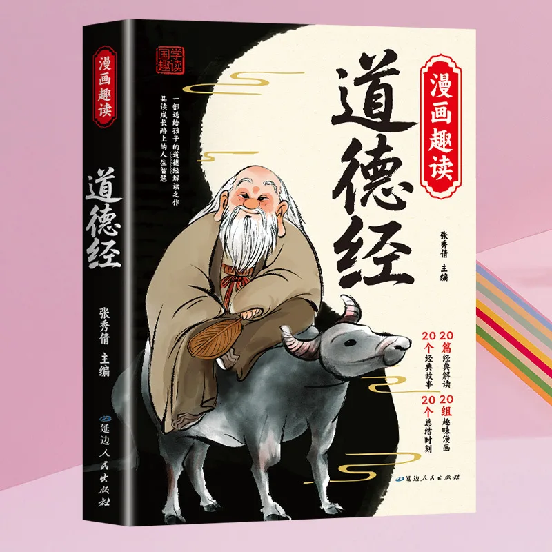 

Comics, Fun Reading, Tao Te Ching, Yi Jing, Excellent Traditional Chinese Culture, Classics of Chinese Classics