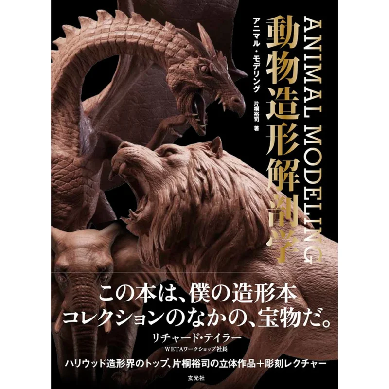 Animal Modeling Animal Modeling Anatomy Yuji Katagiri Genkosha 9784768308523 Book