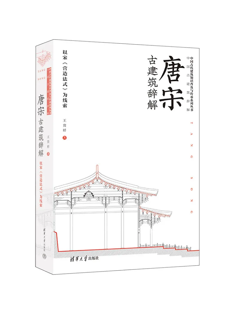 Book-Winshare Explanation Of Ancient Architecture in the Tang and Song Dynasties Based on the Song Dynasty's Yingzao Fashi