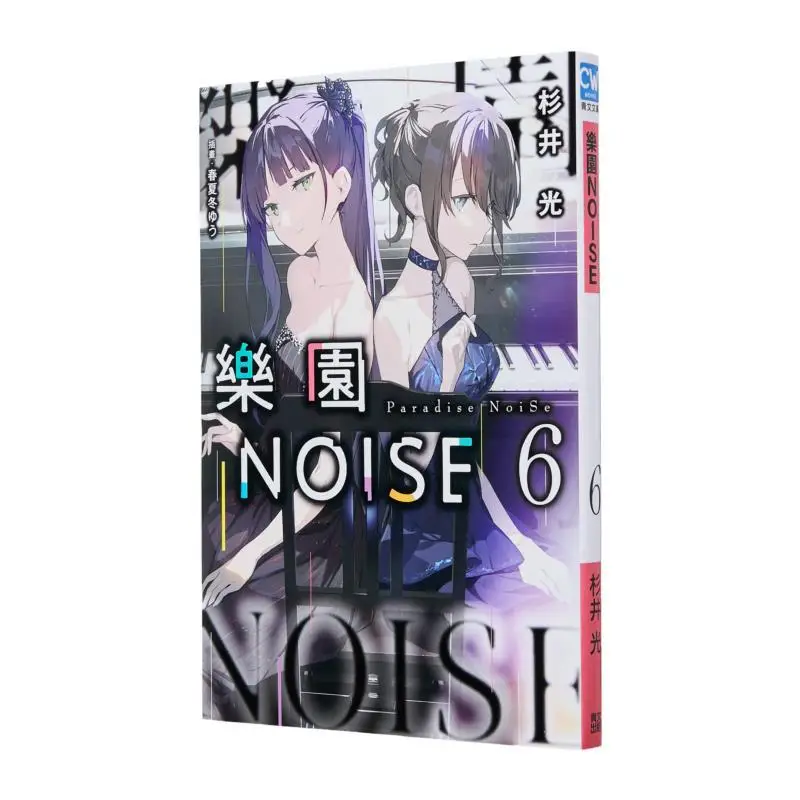 

Park NOISE06 Author Hikaru Sugii Illustration Chun Xia Dong Qingwen Publishing House 9786264223997 Book