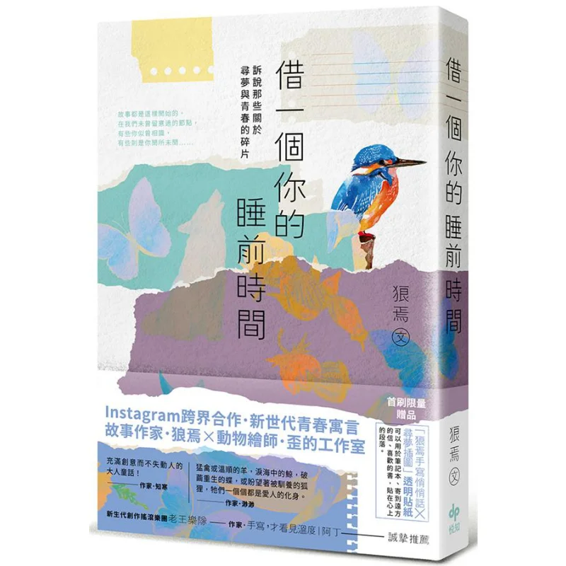 

Borrow A Moment Before You Go To Bed Share Those Fragments About Pursuing Dreams And Youth Wolf Yan Yuezhi Culture 9789865100650