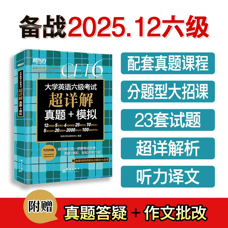 

Новая восточная бумага и практика CET-6 Super Detailed (2025.2)