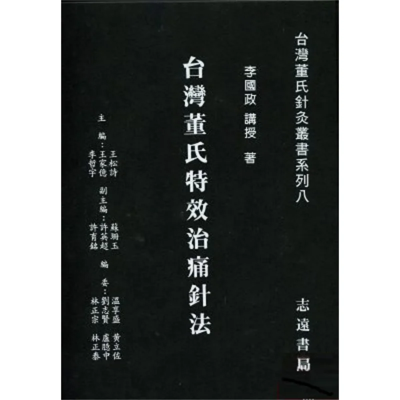 

FH Taiwan Dongs Special Painrelieving Acupuncture Technique Li Guozheng Zhiyuan Bookstore 9789866440052 Book