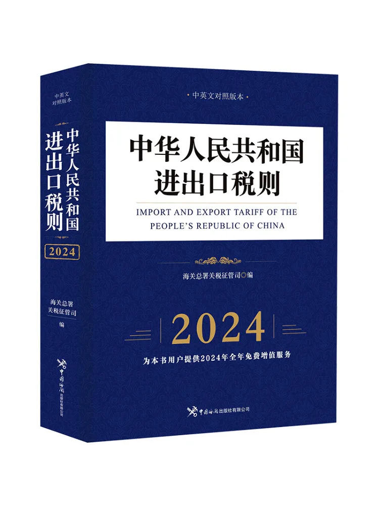 

Книга-Winshare Народная Республика Китая Импорт и экспортный код тарифта Китайская английская двуязычная версия 2024.